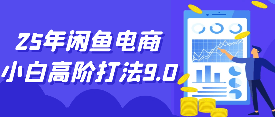 25年闲鱼电商小白高阶打法9.0-MOD-DLC_单机游戏