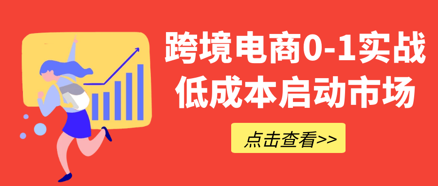 跨境电商0-1实战低成本启动市场-MOD-DLC_单机游戏