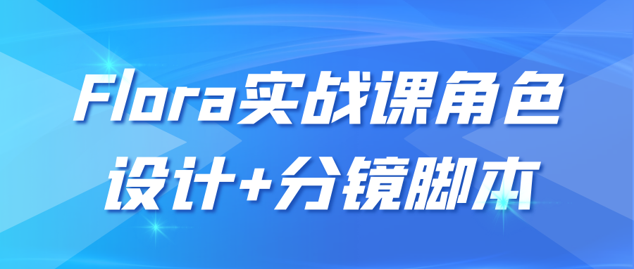 Flora实战课角色设计+分镜脚本-MOD-DLC_单机游戏