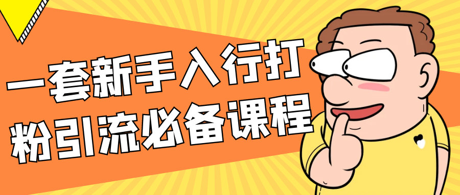 一套新手入行打粉引流必备课程-MOD-DLC_单机游戏