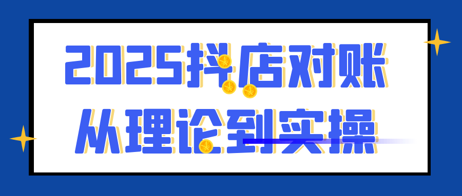 2025抖店对账从理论到实操-MOD-DLC_单机游戏