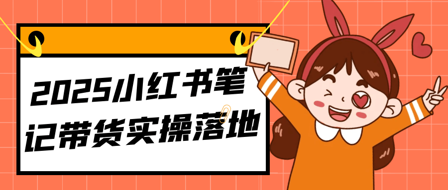 2025小红书笔记带货实操落地-MOD-DLC_单机游戏