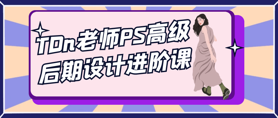 TDn老师PS高级后期设计进阶课-MOD-DLC_单机游戏