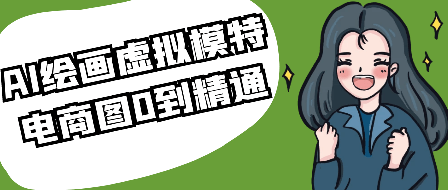 AI绘画虚拟模特电商图0到精通-MOD-DLC_单机游戏