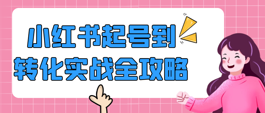 小红书起号到转化实战全攻略-MOD-DLC_单机游戏