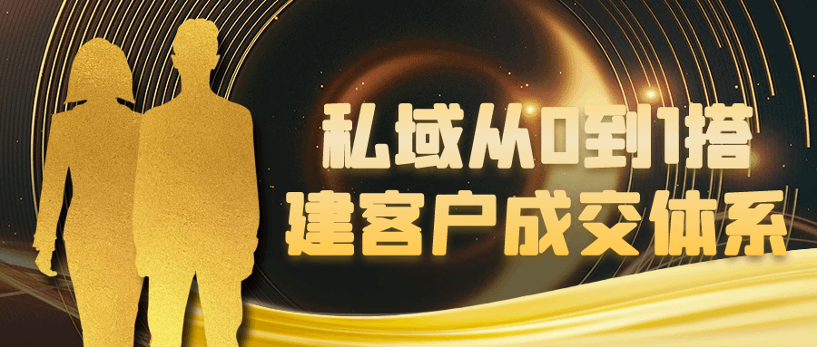 私域从0到1搭建客户成交体系-MOD-DLC_单机游戏