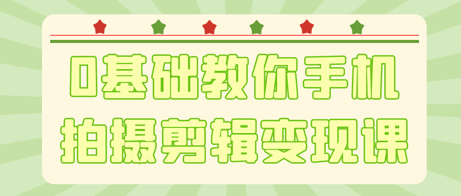 0基础教你手机拍摄剪辑变现课-MOD-DLC_单机游戏