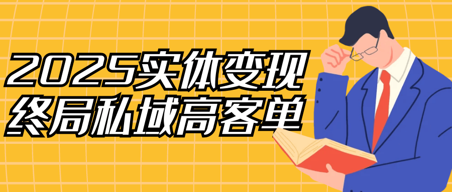 2025实体变现终局私域高客单-MOD-DLC_单机游戏