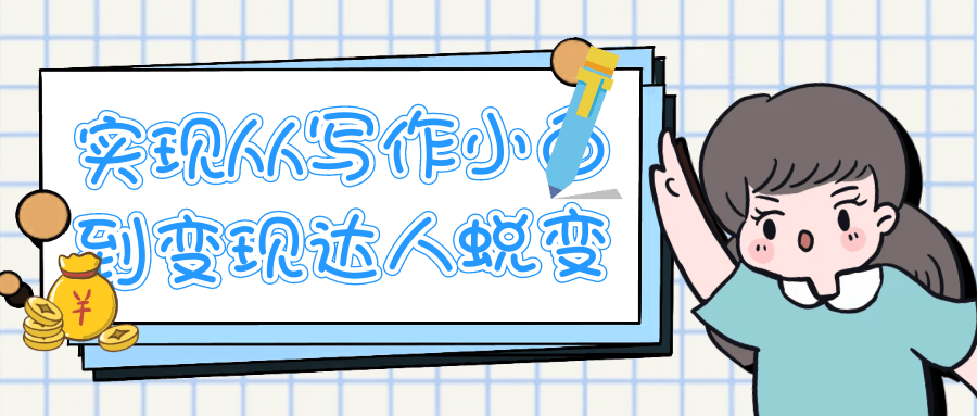 实现从写作小白到变现达人蜕变-MOD-DLC_单机游戏