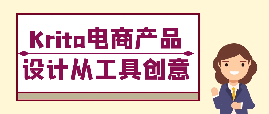 Krita电商产品设计从工具创意-MOD-DLC_单机游戏