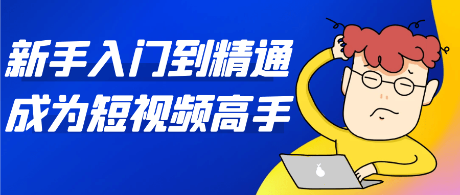 新手入门到精通成为短视频高手-MOD-DLC_单机游戏