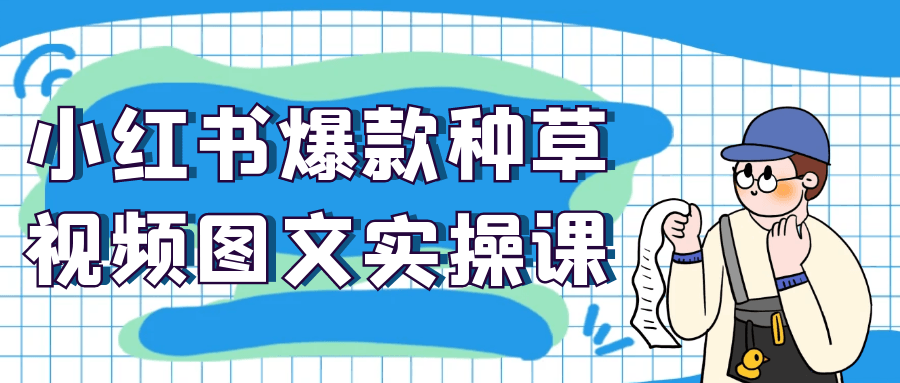 小红书爆款种草视频图文实操课-MOD-DLC_单机游戏