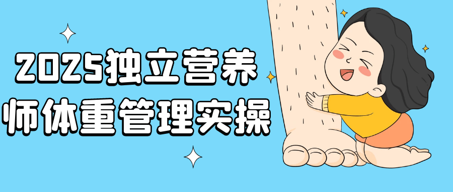 2025独立营养师体重管理实操-MOD-DLC_单机游戏