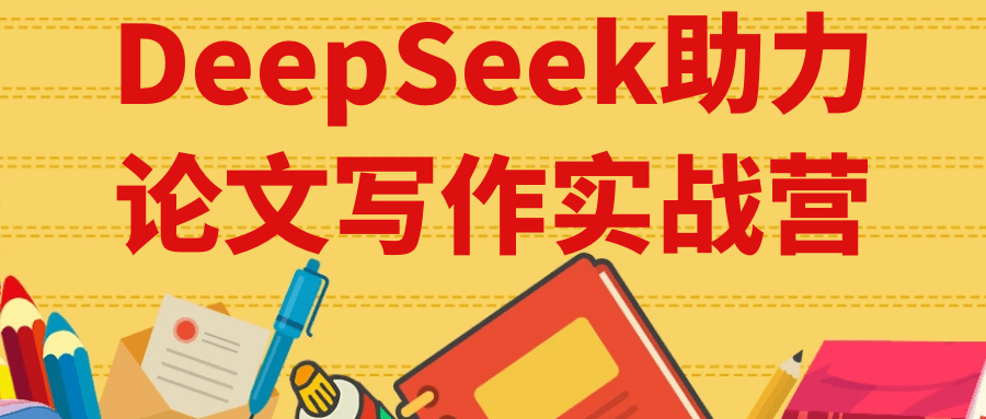 DeepSeek助力论文写作实战营-MOD-DLC_单机游戏