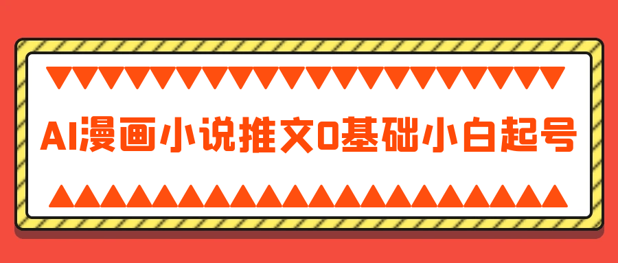 AI漫画小说推文0基础小白起号-MOD-DLC_单机游戏