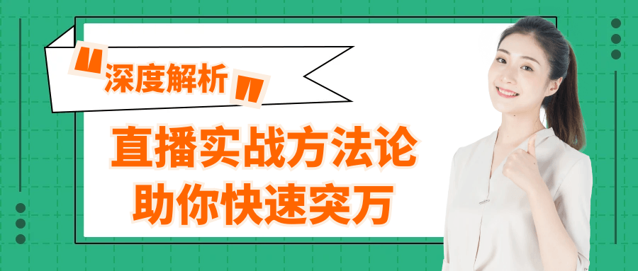直播实战方法论助你快速突万-MOD-DLC_单机游戏