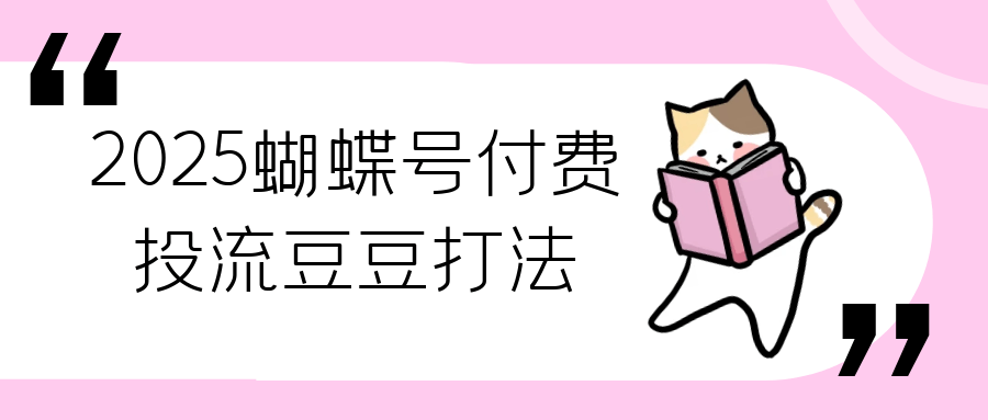 2025蝴蝶号付费投流豆豆打法-MOD-DLC_单机游戏