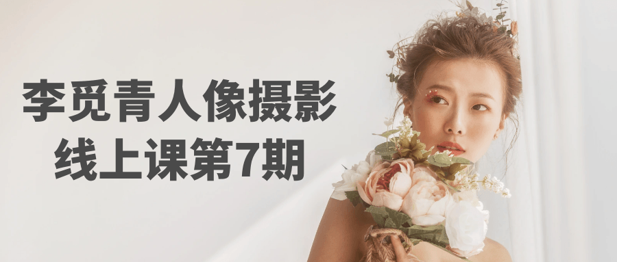 李觅青人像摄影线上课第7期-MOD-DLC_单机游戏