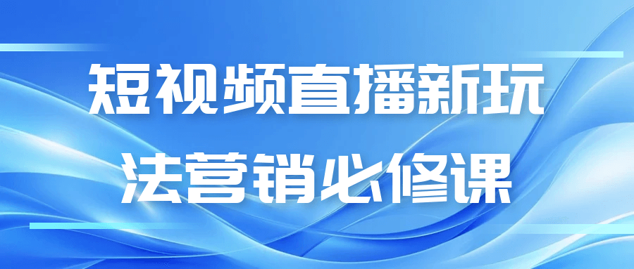短视频直播新玩法营销必修课-MOD-DLC_单机游戏