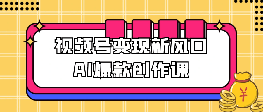 视频号变现新风口AI爆款创作课-MOD-DLC_单机游戏