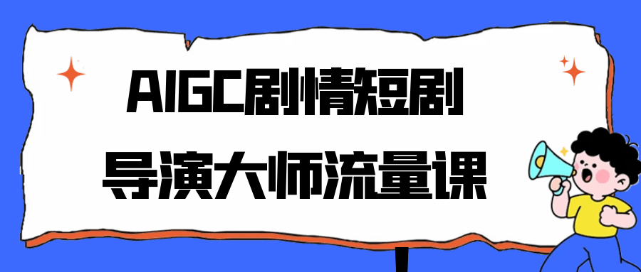 AIGC剧情短剧导演大师流量课-MOD-DLC_单机游戏