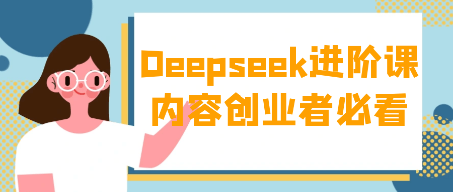 Deepseek进阶课内容创业者必看-MOD-DLC_单机游戏