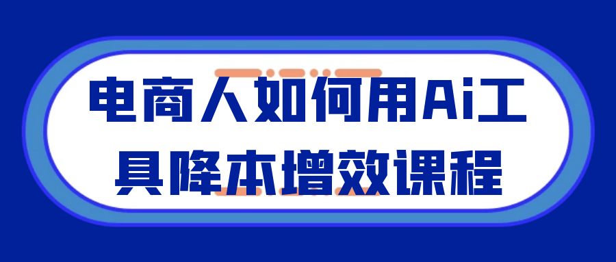 电商人如何用Ai工具降本增效课程-MOD-DLC_单机游戏