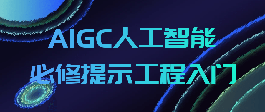 AIGC人工智能必修提示工程入门-MOD-DLC_单机游戏