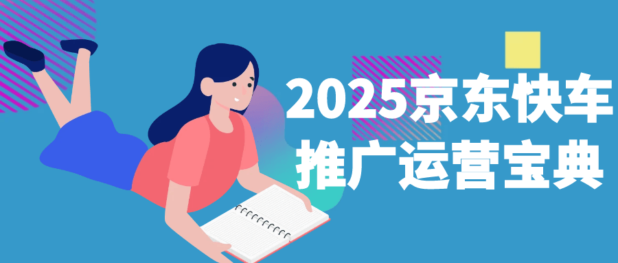 2025京东快车推广运营宝典-MOD-DLC_单机游戏