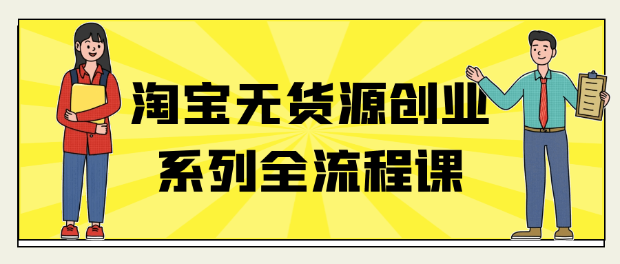 淘宝无货源创业系列全流程课-MOD-DLC_单机游戏