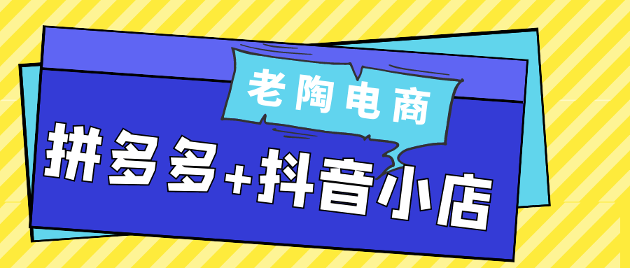 老陶电商拼多多+抖音小店-MOD-DLC_单机游戏