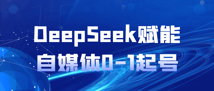 DeepSeek赋能自媒体0-1起号-MOD-DLC_单机游戏