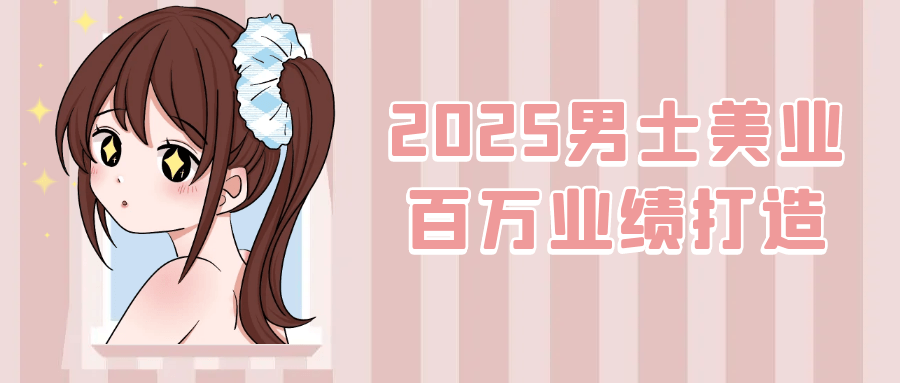 2025男士美业百万业绩打造-MOD-DLC_单机游戏