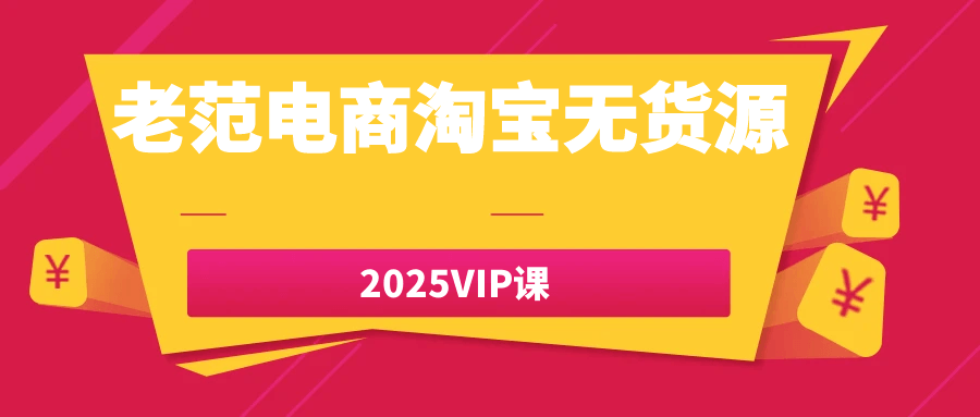 老范电商淘宝无货源2025VIP课-MOD-DLC_单机游戏