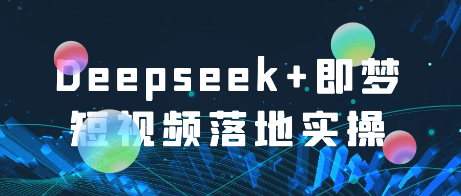 Deepseek+即梦短视频落地实操-MOD-DLC_单机游戏