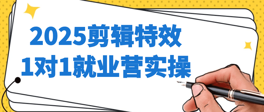 2025剪辑特效1对1就业营实操-MOD-DLC_单机游戏