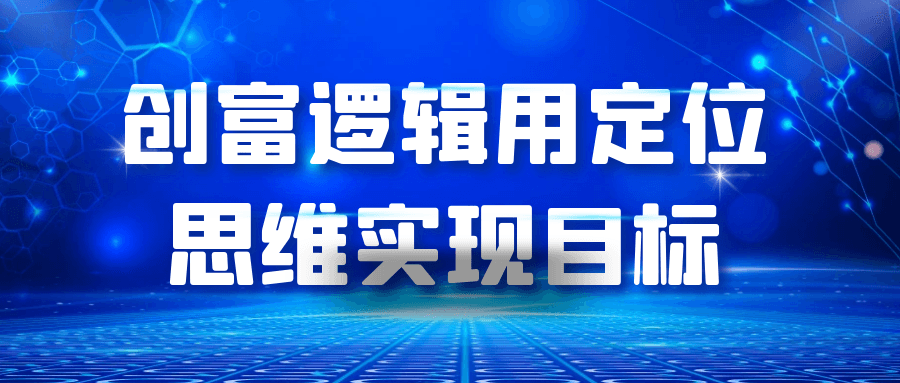 创富逻辑用定位思维实现目标-MOD-DLC_单机游戏