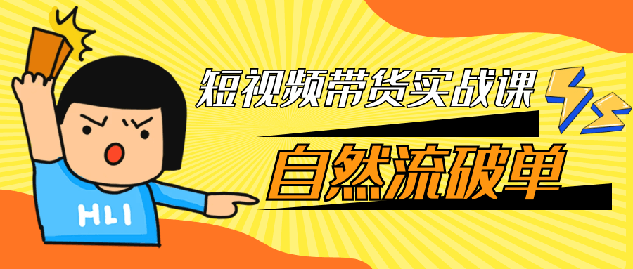 短视频带货实战课自然流破单-MOD-DLC_单机游戏