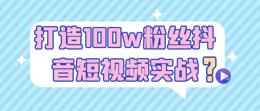 打造100w粉丝抖音短视频实战-MOD-DLC_单机游戏