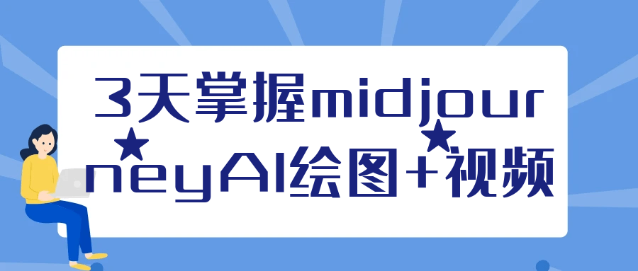 3天掌握midjourneyAI绘图+视频-MOD-DLC_单机游戏