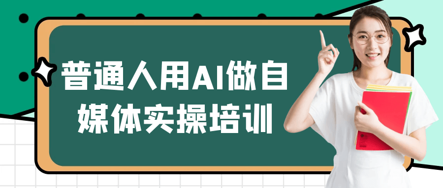 普通人用AI做自媒体实操培训-MOD-DLC_单机游戏