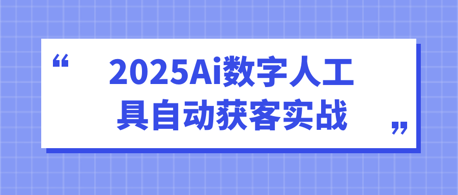 2025Ai数字人工具自动获客实战-MOD-DLC_单机游戏