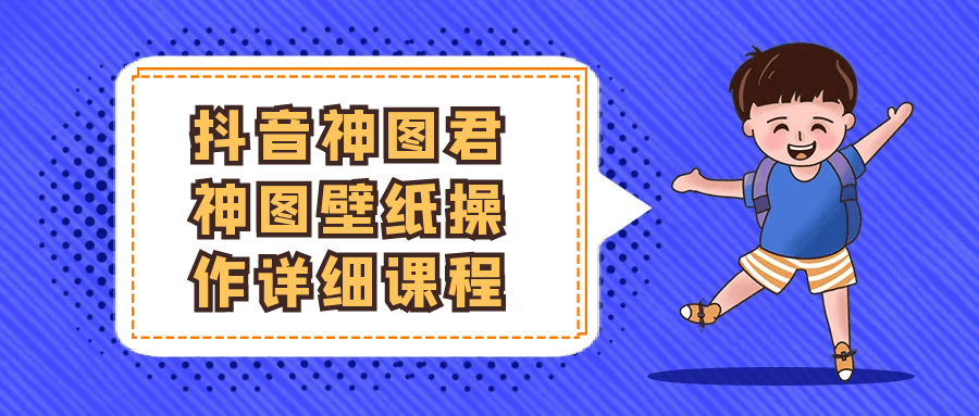 抖音神图君神图壁纸操作详细课程-MOD-DLC_单机游戏