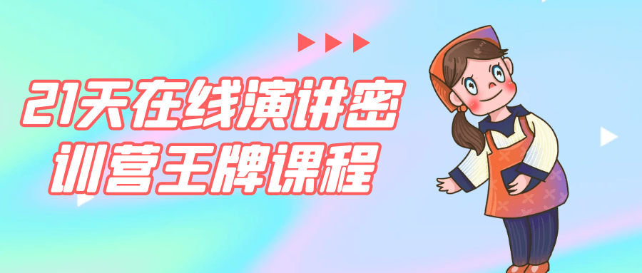 21天在线演讲密训营王牌课程-MOD-DLC_单机游戏