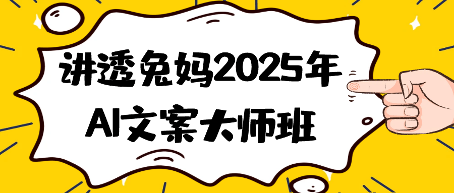 讲透兔妈2025年AI文案大师班-MOD-DLC_单机游戏