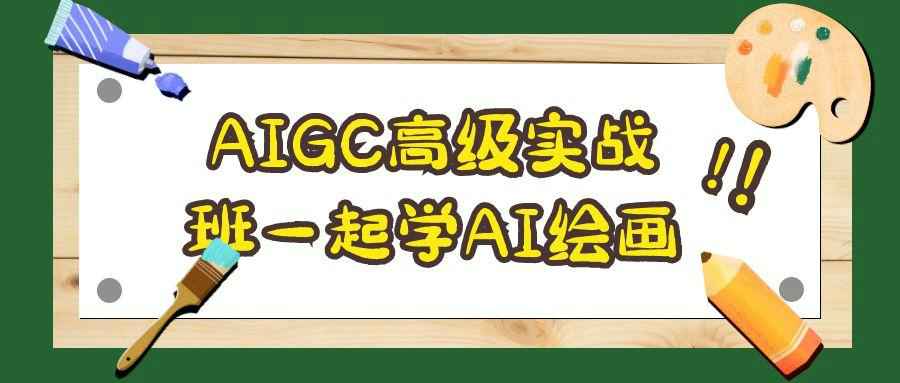 AIGC高级实战班一起学AI绘画-MOD-DLC_单机游戏