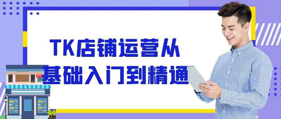 TK店铺运营从基础入门到精通-MOD-DLC_单机游戏