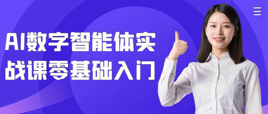 AI数字智能体实战课零基础入门-MOD-DLC_单机游戏