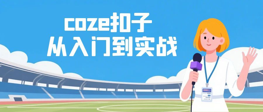 coze扣子从入门到实战，快速掌握AI工作流搭建-MOD-DLC_单机游戏