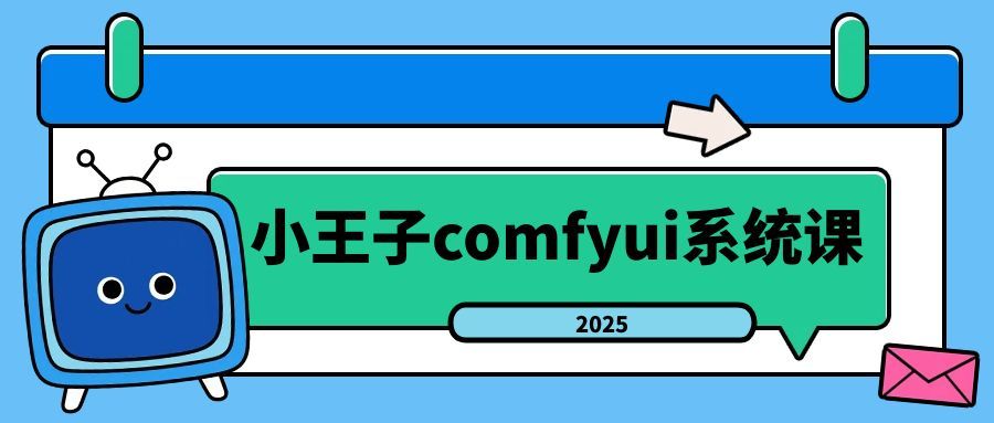 小王子comfyui系统课2025年-MOD-DLC_单机游戏